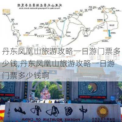 丹东凤凰山旅游攻略一日游门票多少钱,丹东凤凰山旅游攻略一日游门票多少钱啊