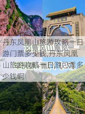 丹东凤凰山旅游攻略一日游门票多少钱,丹东凤凰山旅游攻略一日游门票多少钱啊