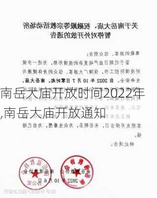 南岳大庙开放时间2022年,南岳大庙开放通知