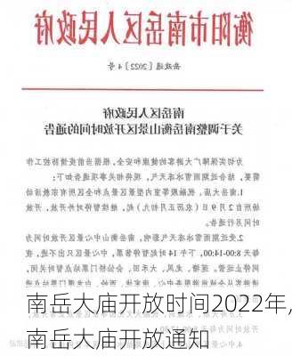 南岳大庙开放时间2022年,南岳大庙开放通知