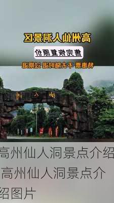 高州仙人洞景点介绍,高州仙人洞景点介绍图片