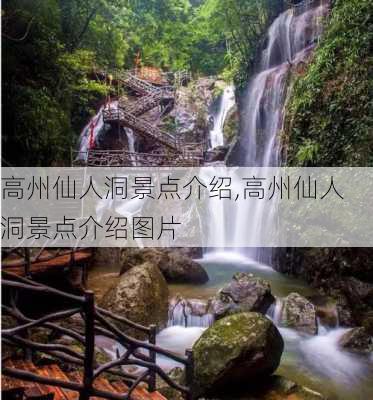 高州仙人洞景点介绍,高州仙人洞景点介绍图片