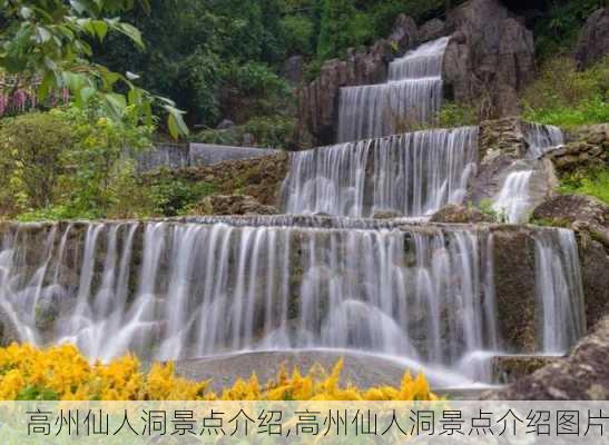 高州仙人洞景点介绍,高州仙人洞景点介绍图片