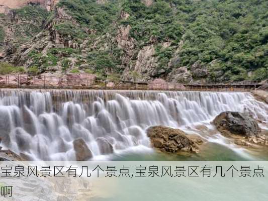 宝泉风景区有几个景点,宝泉风景区有几个景点啊