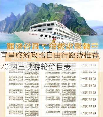 宜昌旅游攻略自由行路线推荐,2024三峡游轮价目表