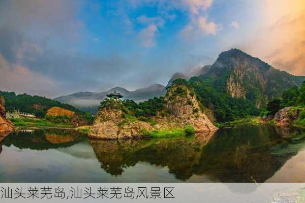 汕头莱芜岛,汕头莱芜岛风景区