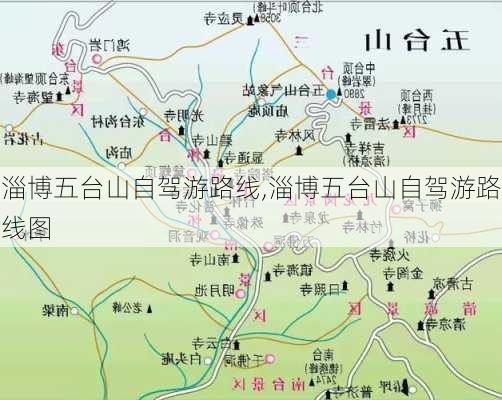 淄博五台山自驾游路线,淄博五台山自驾游路线图