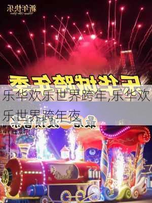 乐华欢乐世界跨年,乐华欢乐世界跨年夜