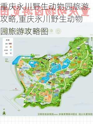 重庆永川野生动物园旅游攻略,重庆永川野生动物园旅游攻略图