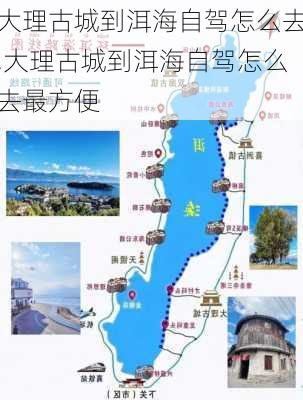 大理古城到洱海自驾怎么去,大理古城到洱海自驾怎么去最方便