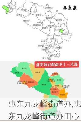 惠东九龙峰街道办,惠东九龙峰街道办田心