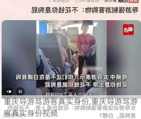 重庆导游骂游客真实身份,重庆导游骂游客真实身份视频