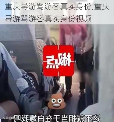 重庆导游骂游客真实身份,重庆导游骂游客真实身份视频