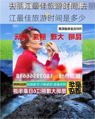 去丽江最佳旅游时间,去丽江最佳旅游时间是多少