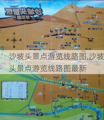 沙坡头景点游览线路图,沙坡头景点游览线路图最新