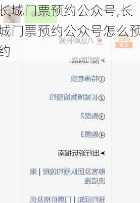 长城门票预约公众号,长城门票预约公众号怎么预约