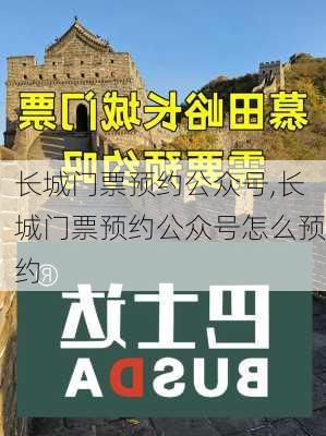 长城门票预约公众号,长城门票预约公众号怎么预约