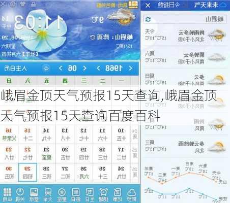 峨眉金顶天气预报15天查询,峨眉金顶天气预报15天查询百度百科