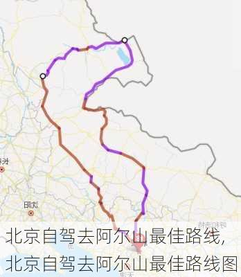 北京自驾去阿尔山最佳路线,北京自驾去阿尔山最佳路线图