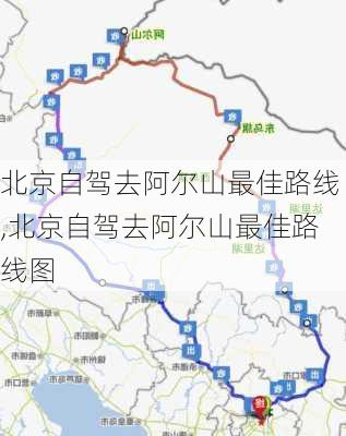 北京自驾去阿尔山最佳路线,北京自驾去阿尔山最佳路线图