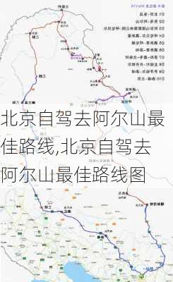 北京自驾去阿尔山最佳路线,北京自驾去阿尔山最佳路线图