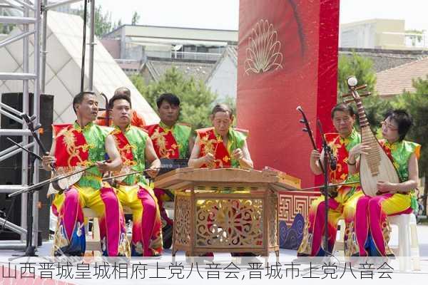 山西晋城皇城相府上党八音会,晋城市上党八音会