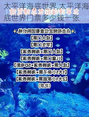 太平洋海底世界,太平洋海底世界门票多少钱一张