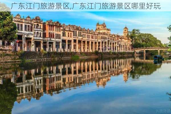 广东江门旅游景区,广东江门旅游景区哪里好玩