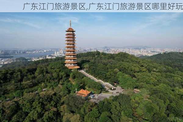 广东江门旅游景区,广东江门旅游景区哪里好玩