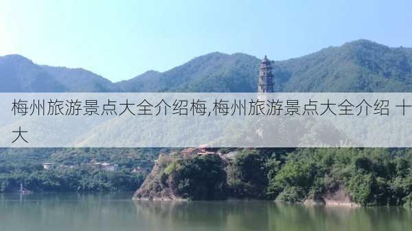 梅州旅游景点大全介绍梅,梅州旅游景点大全介绍 十大