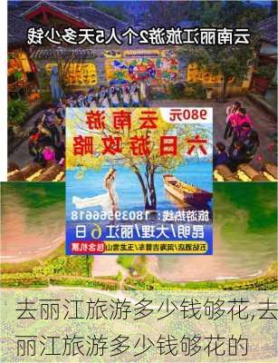 去丽江旅游多少钱够花,去丽江旅游多少钱够花的