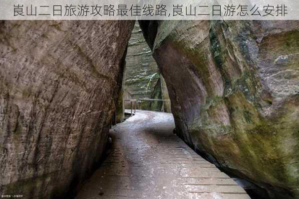 崀山二日旅游攻略最佳线路,崀山二日游怎么安排