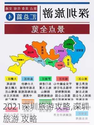 2021深圳旅游攻略,深圳 旅游 攻略