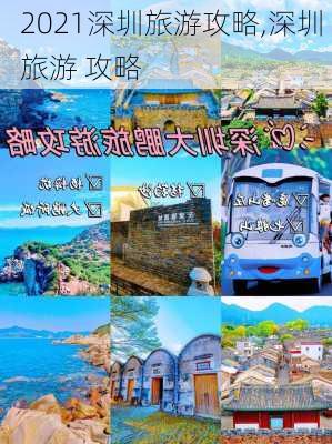 2021深圳旅游攻略,深圳 旅游 攻略