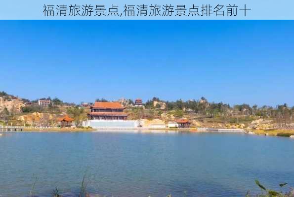 福清旅游景点,福清旅游景点排名前十