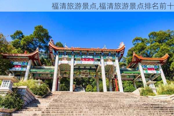 福清旅游景点,福清旅游景点排名前十