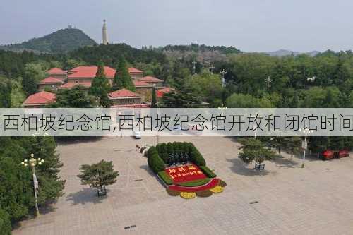 西柏坡纪念馆,西柏坡纪念馆开放和闭馆时间