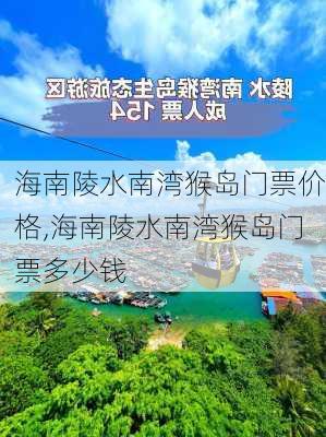 海南陵水南湾猴岛门票价格,海南陵水南湾猴岛门票多少钱