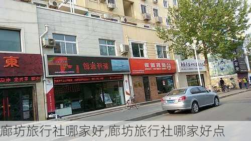 廊坊旅行社哪家好,廊坊旅行社哪家好点