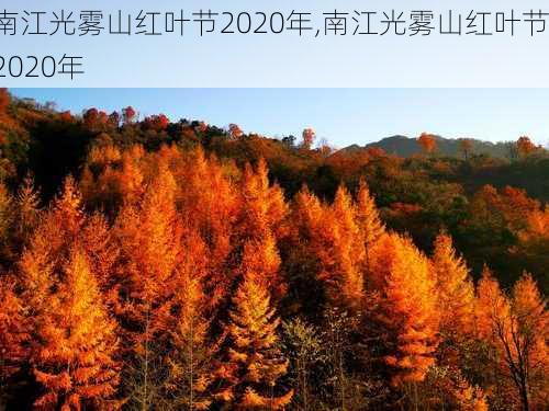 南江光雾山红叶节2020年,南江光雾山红叶节2020年