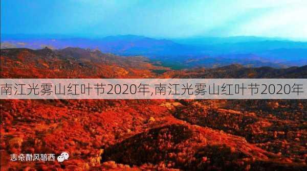 南江光雾山红叶节2020年,南江光雾山红叶节2020年