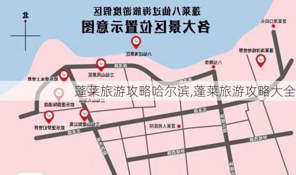 蓬莱旅游攻略哈尔滨,蓬莱旅游攻略大全