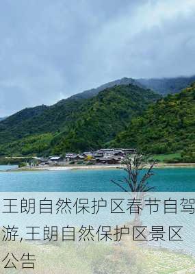 王朗自然保护区春节自驾游,王朗自然保护区景区公告