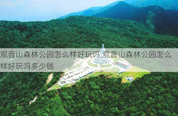 观音山森林公园怎么样好玩吗,观音山森林公园怎么样好玩吗多少钱