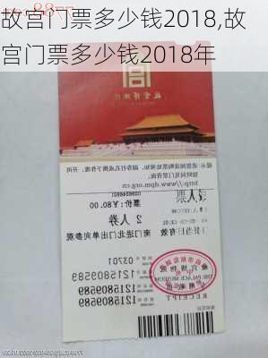 故宫门票多少钱2018,故宫门票多少钱2018年