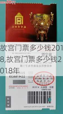 故宫门票多少钱2018,故宫门票多少钱2018年