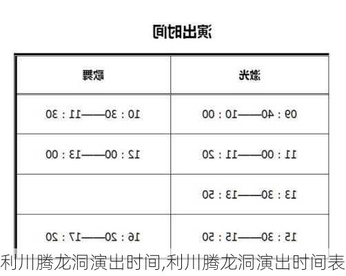 利川腾龙洞演出时间,利川腾龙洞演出时间表