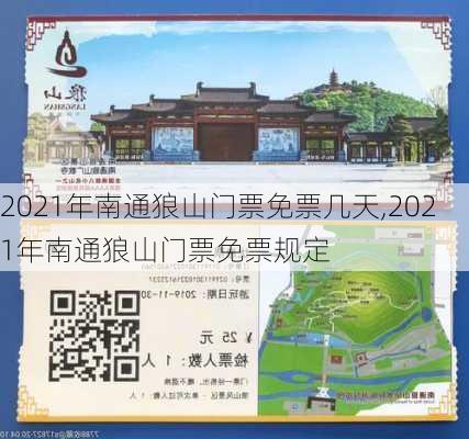 2021年南通狼山门票免票几天,2021年南通狼山门票免票规定