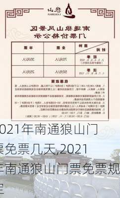 2021年南通狼山门票免票几天,2021年南通狼山门票免票规定