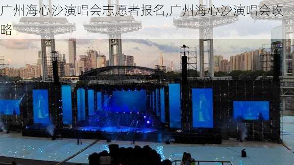 广州海心沙演唱会志愿者报名,广州海心沙演唱会攻略